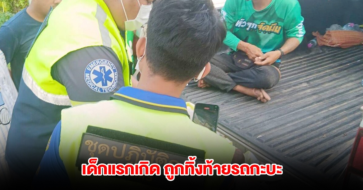 เจ้าของรถตกใจ ทารกถูกทิ้งท้ายกระบะ พบสายสะดือยังติดอยู่ เร่งตามตัวคนก่อเหตุ