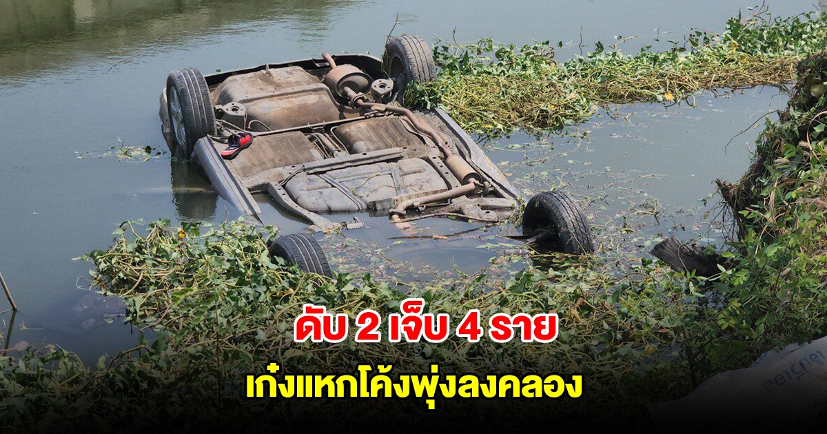 6 หนุ่ม ถูกคุมประพฤติกลับจากกวาดวัด เก๋งแหกโค้งพุ่งลงคลอง ดับ 2 เจ็บ 4 ราย