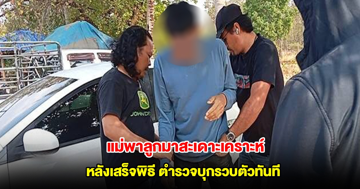 แม่พาลูกมาสะเดาะเคราะห์ หวังพ้นภัย เสร็จพิธีตำรวจบุกรวบตัว คดีค้ายาทันที