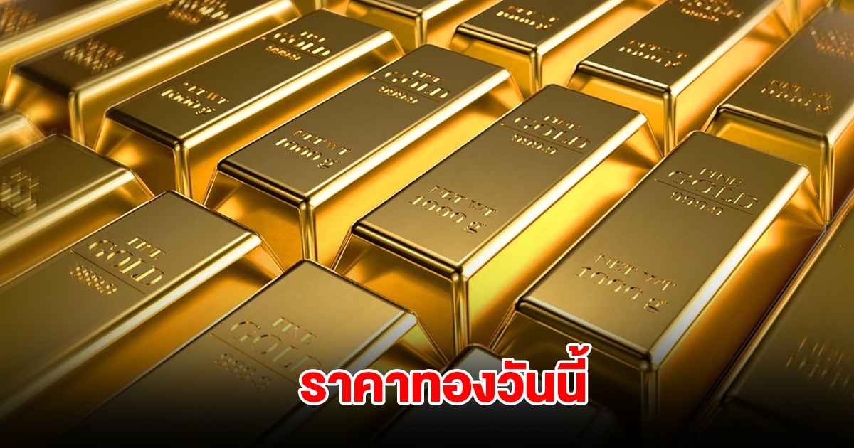 ราคาทองวันนี้ 10 เม.ย. 2568
