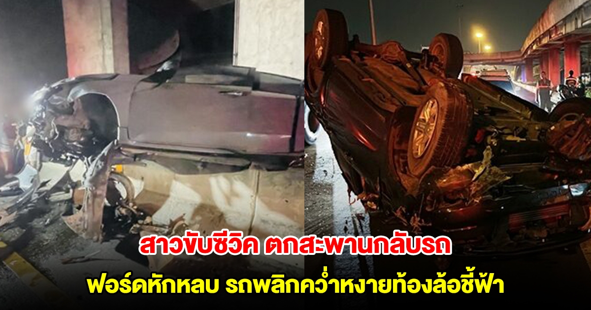 สาวขับซีวิค ตกสะพานกลับรถ พังยับเยิน ฟอร์ดหักหลบ รถพลิกคว่ำหงายท้องล้อชี้ฟ้า