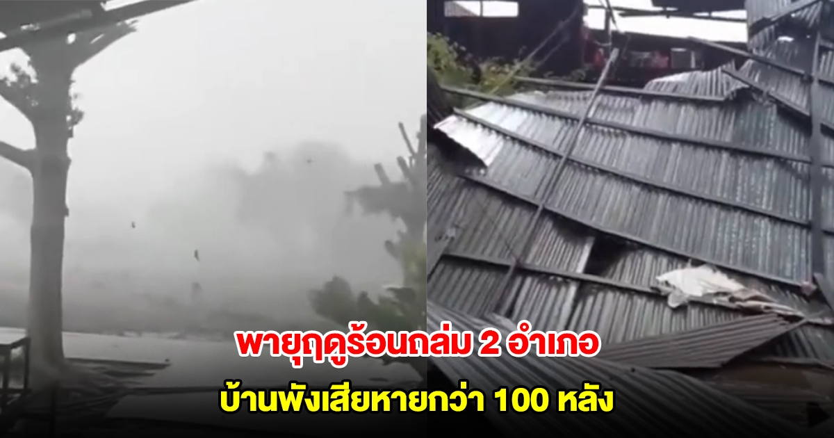พายุฤดูร้อนถล่มร้อยเอ็ด 2 อำเภอ ทั้งลูกเห็บ ลมกระโชกแรง บ้านพังเสียหายกว่า 100 หลัง