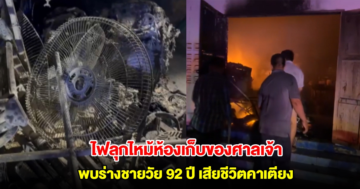ไฟลุกไหม้ห้องเก็บของ ที่พักคนดูแลศาลเจ้า คลอกตาดับคาเดียง