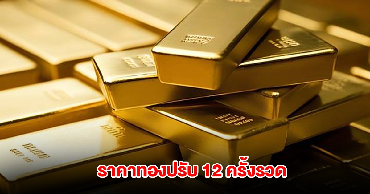 ราคาทองล่าสุด ผันผวนหนัก ปรับ 12 ครั้งแล้ว