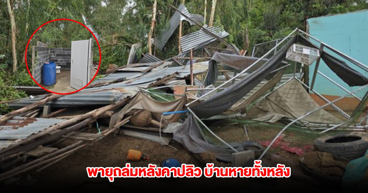 โดนทุกปี! พายุถล่มหลังคาปลิว บ้านหายทั้งหลัง