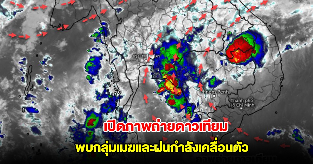 กรมอุตุนิยมวิทยา เปิดภาพถ่ายดาวเทียมและภาพเรดาร์ พบกลุ่มเมฆและฝนกำลังเคลื่อนตัว