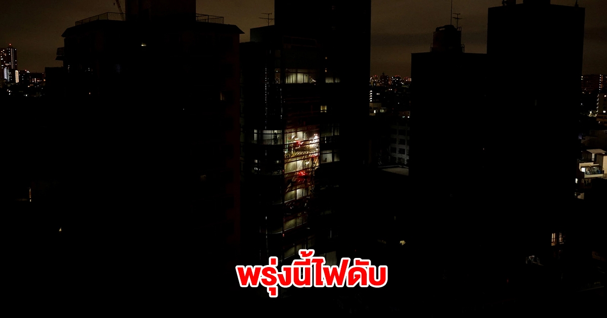 การไฟฟ้านครหลวง ประกาศดับไฟ 11 เม.ย. 68 นี้ ในกรุงเทพฯ และสมุทรปราการ