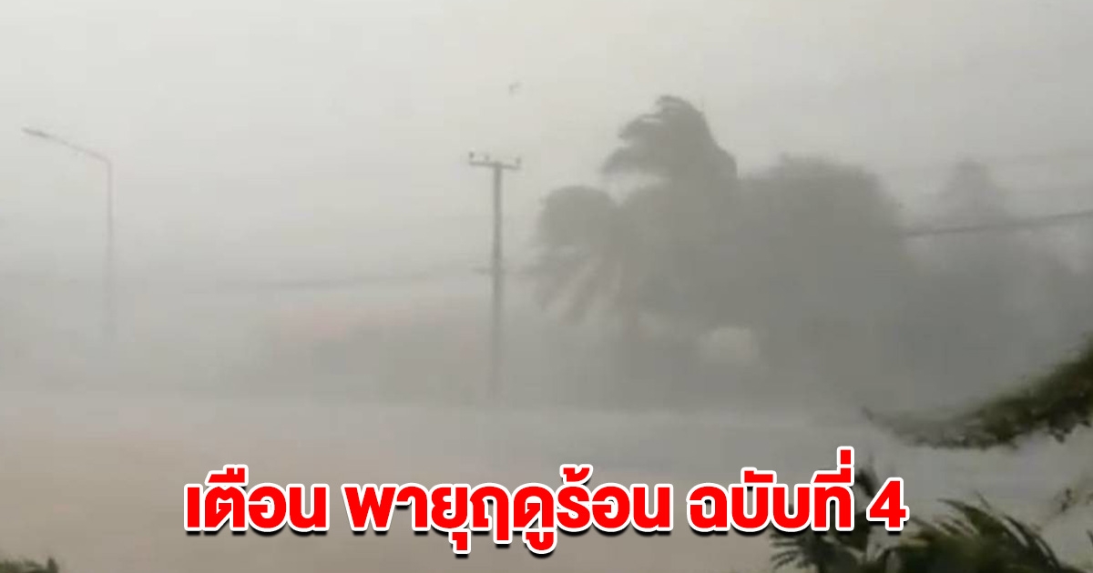 กรมอุตุนิยมวิทยา เตือน พายุฤดูร้อน ฉบับที่ 4 รายชื่อจังหวัดเตรียมรับมือ