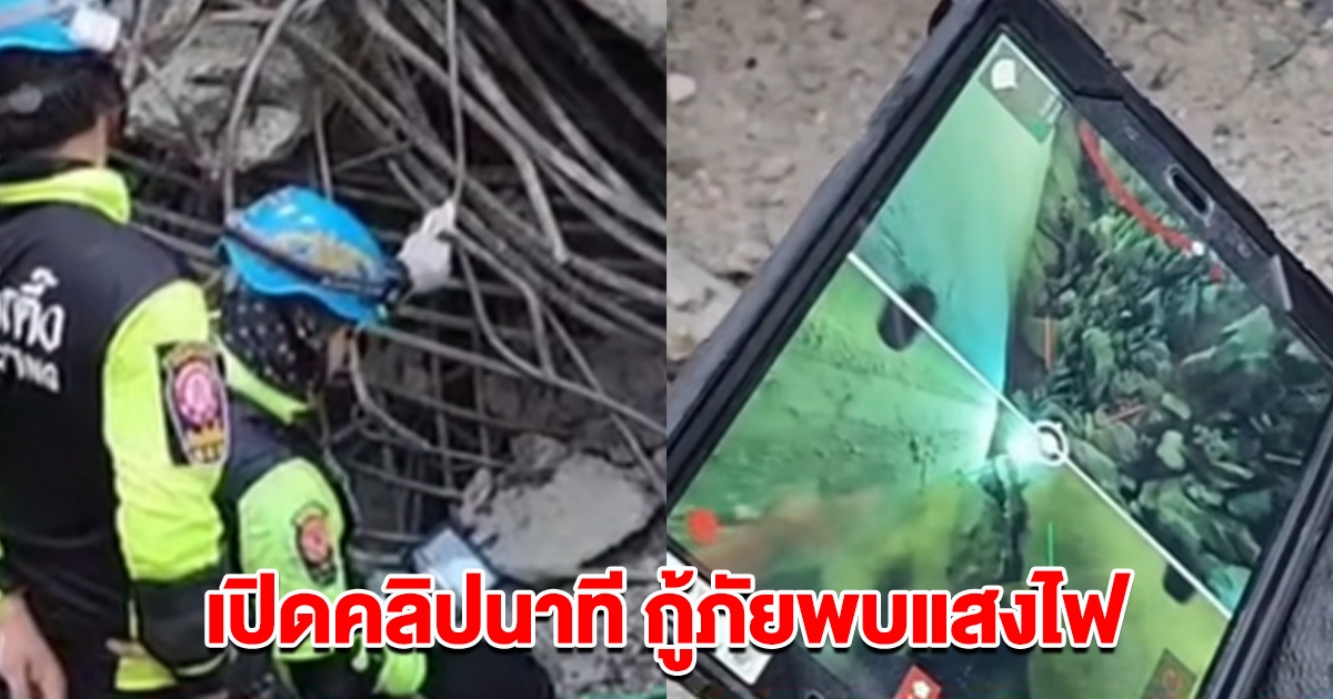 เปิดคลิปนาที กู้ภัยพบแสงไฟด้านล่างซากตึกถล่ม คาดสัญญาณขอความช่วยเหลือ
