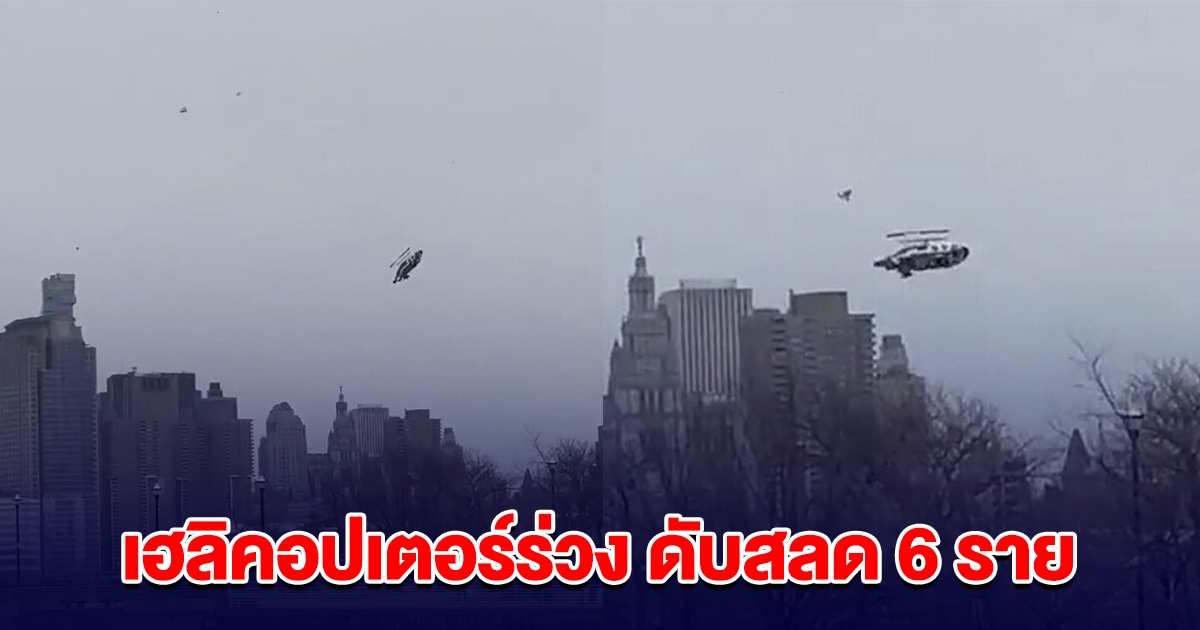 ครอบครัวประธานบริษัทดัง เฮลิคอปเตอร์ ร่วงลงแม่น้ำฮัดสัน ดับสลด 6 ราย