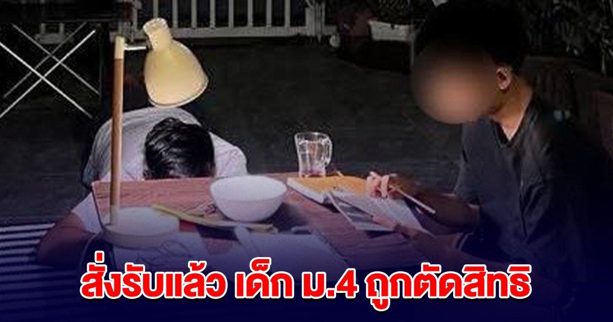 สั่งรับแล้ว เด็ก ม.4 สอบติด แต่ถูกตัดสิทธิ เลขากพฐ. ชี้ ยึดหลักเกณฑ์มากไป