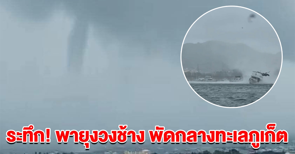 ระทึก! พายุงวงช้าง พัดกลางทะเลภูเก็ต