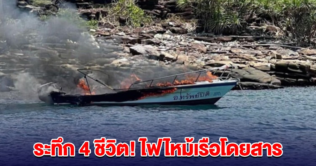 ระทึก 4 ชีวิต! ไฟไหม้เรือโดยสาร กลางทะเลเกาะกูด