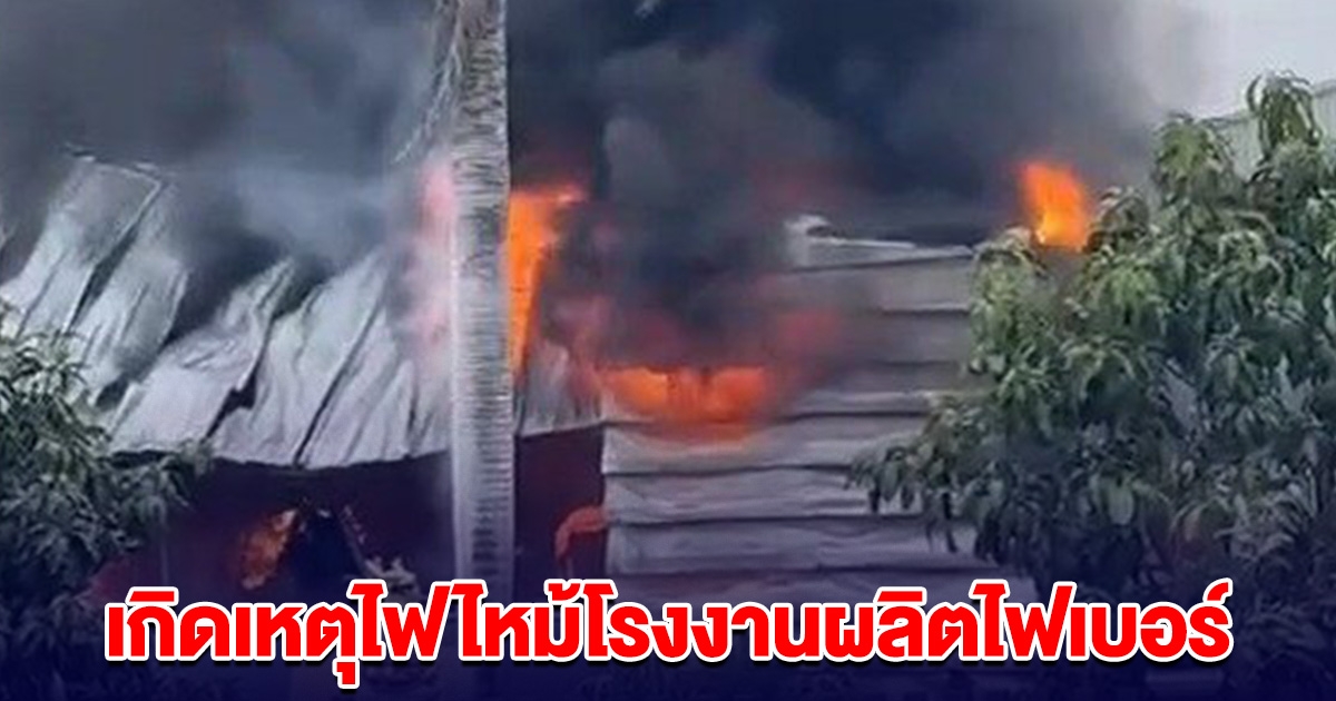 เกิดเหตุไฟไหม้โรงงานผลิตไฟเบอร์ บางเดื่อ ปทุมฯ