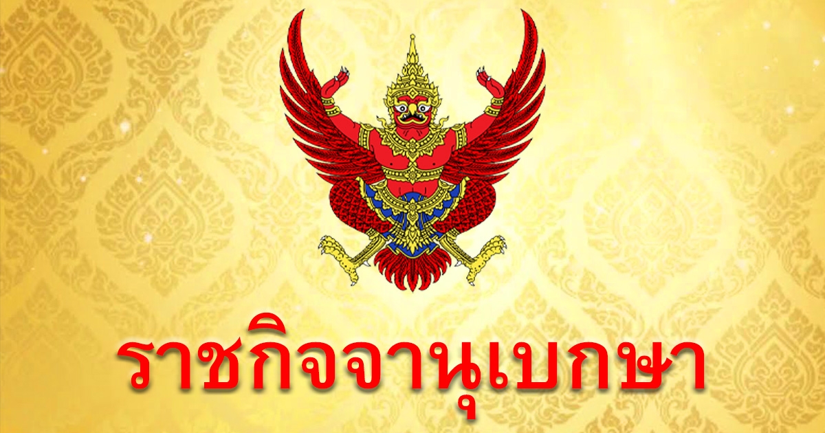 ประกาศ เลื่อน ธณัชญ์พงศ์ ขึ้นเป็น สว. แทน สมชาย เล่งหลัก