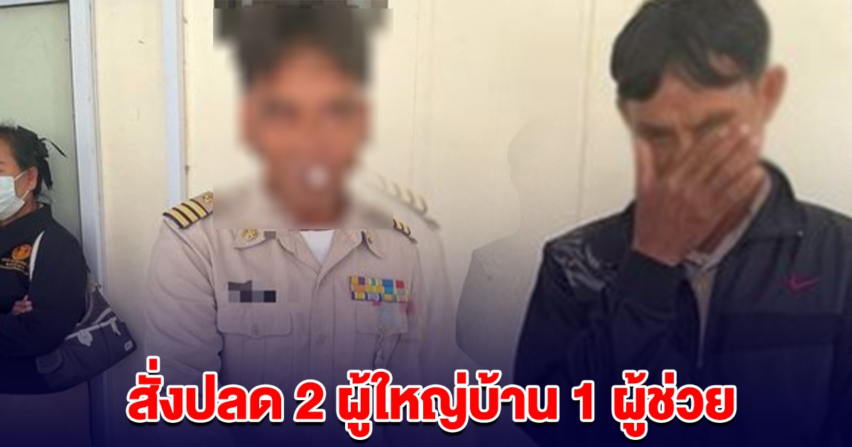 สั่งปลด 2 ผู้ใหญ่บ้าน 1 ผู้ช่วย หลักฐานชัด