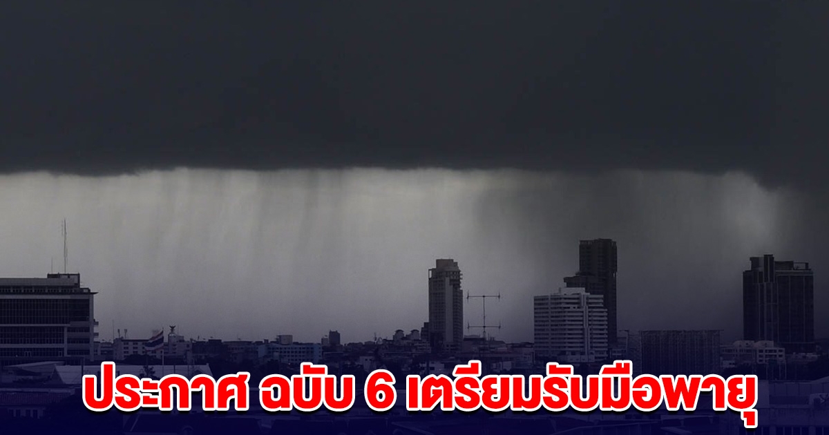 ประกาศ ฉบับ 6 รายชื่อจังหวัด เตรียมรับมือพายุ