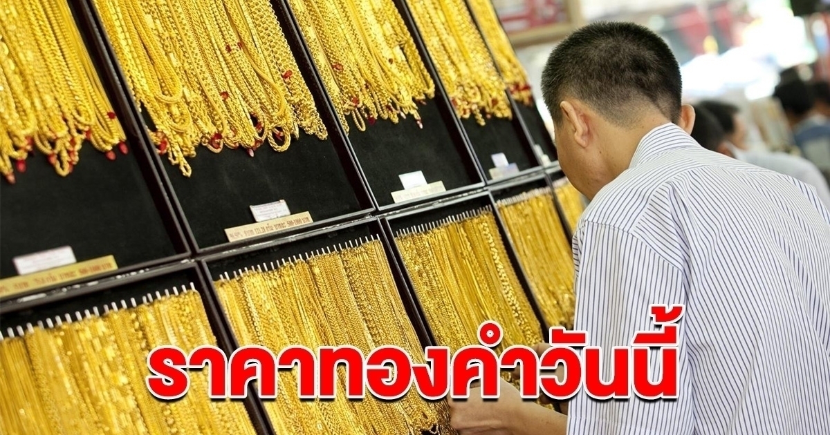 ราคาทองล่าสุด วันนี้ 12 เม.ย. 68