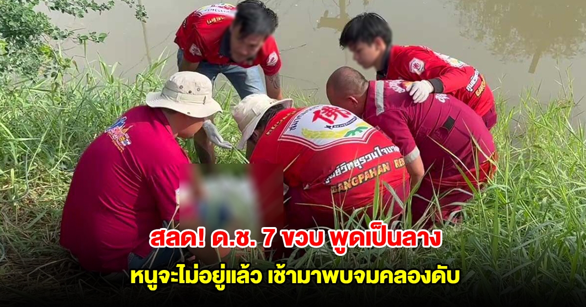 สลด! ด.ช. 7 ขวบ พูดเป็นลาง หนูจะไม่อยู่แล้ว เช้ามาพบจมคลองดับ