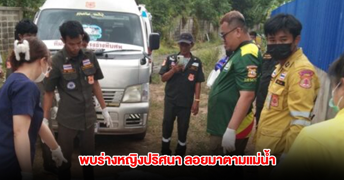 สลด! พบร่างหญิงปริศนา สวมสร้อยคอลูกประคำ ลอยมาตามแม่น้ำน่าน เร่งตามหาญาติ