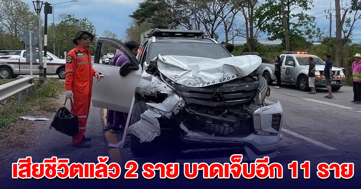 สลดสงกรานต์ เสียชีวิตแล้ว 2 ราย อุบัติเหตุหมู่ บาดเจ็บอีก 11 ราย