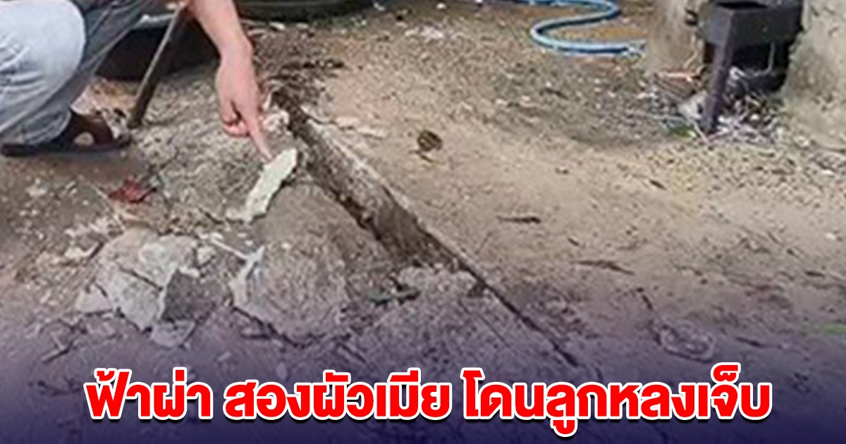ระทึก! ฟ้าผ่า สองผัวเมียอยู่ห่างไม่ถึง 10 เมตร โดนลูกหลง รอดหวุดหวิด