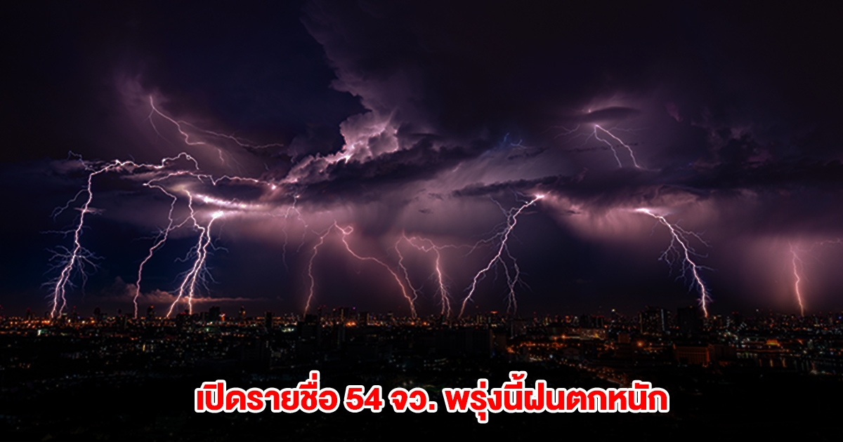 กรมอุตุฯ เปิดรายชื่อ 54 จังหวัด พรุ่งนี้ฝนตกหนัก