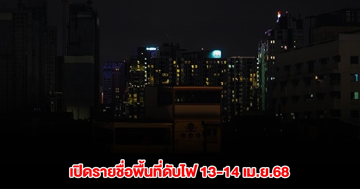 กฟน. เปิดรายชื่อพื้นที่ดับไฟ วันที่ 13-14 เม.ย.68 กทม.และนนทบุรี หลายพื้นที่