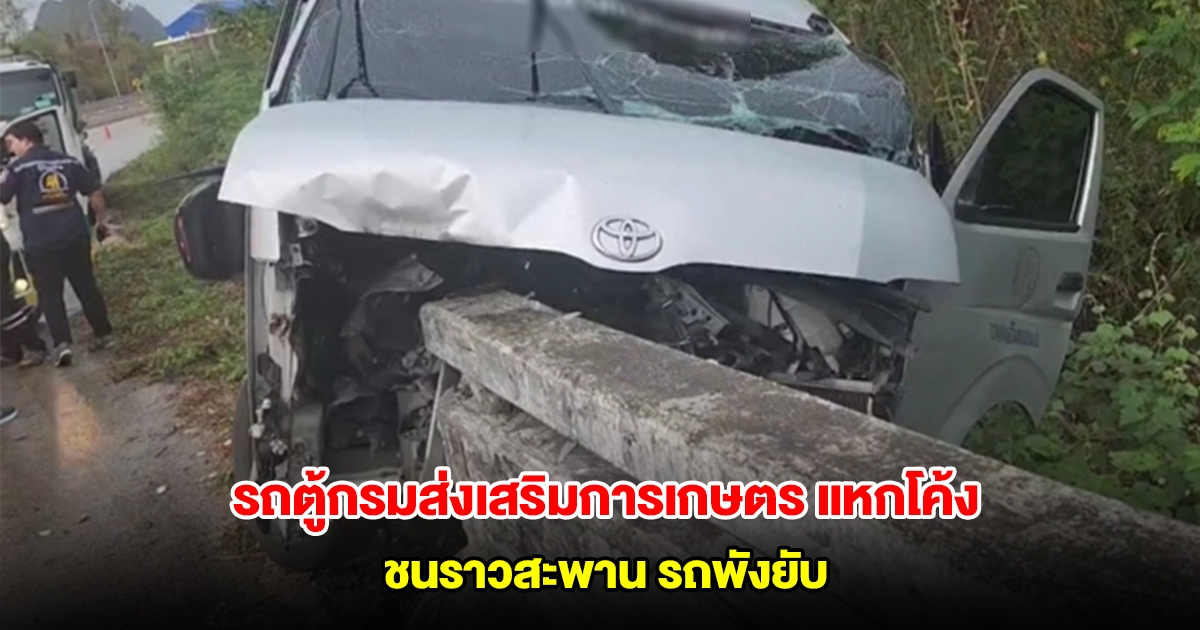 รถตู้กรมส่งเสริมการเกษตร ขับฝ่าสายฝน แหกโค้งชนราวสะพาน บาดเจ็บหลายราย