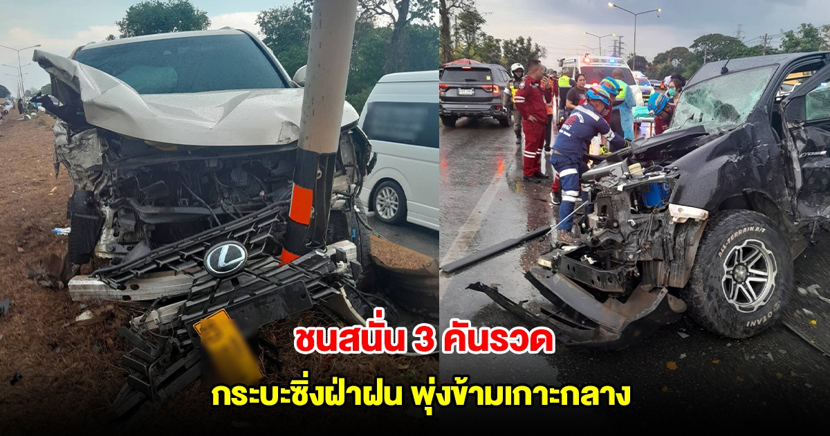 กระบะซิ่งฝ่าฝน พุ่งข้ามเกาะกลางชนสนั่น 3 คันรวด บาดเจ็บระนาว