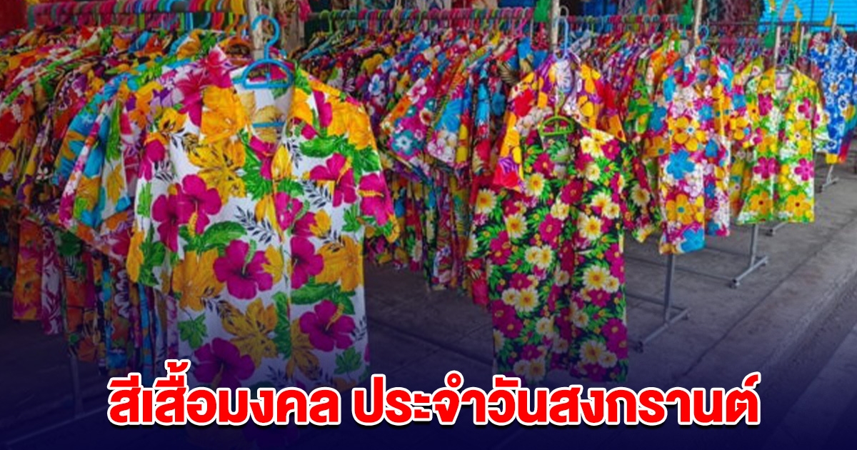 บอกแล้วนะ สีเสื้อมงคล ประจำวันสงกรานต์