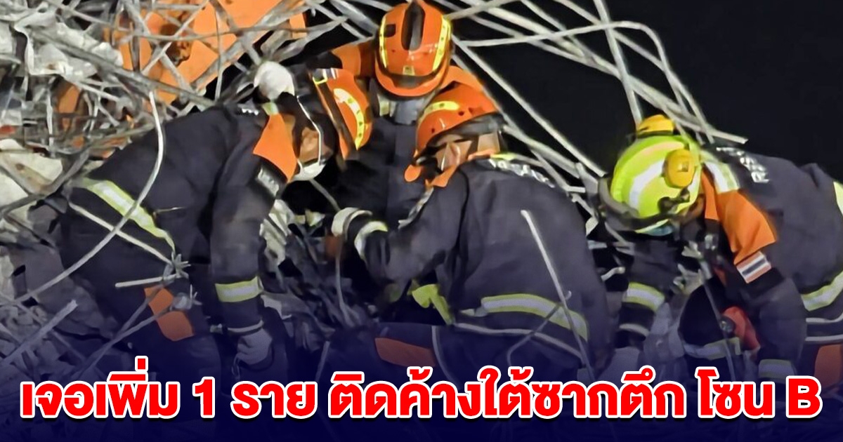 เจอเพิ่ม 1 ราย ติดค้างใต้ซากตึก สตง.โซน B