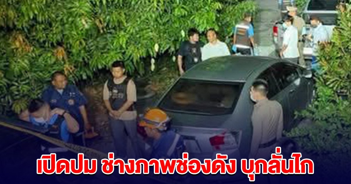 เปิดปม ช่างภาพช่องดัง บุกลั่นไก ร.ต.อ.ดับคาบ้านพักครูสาว