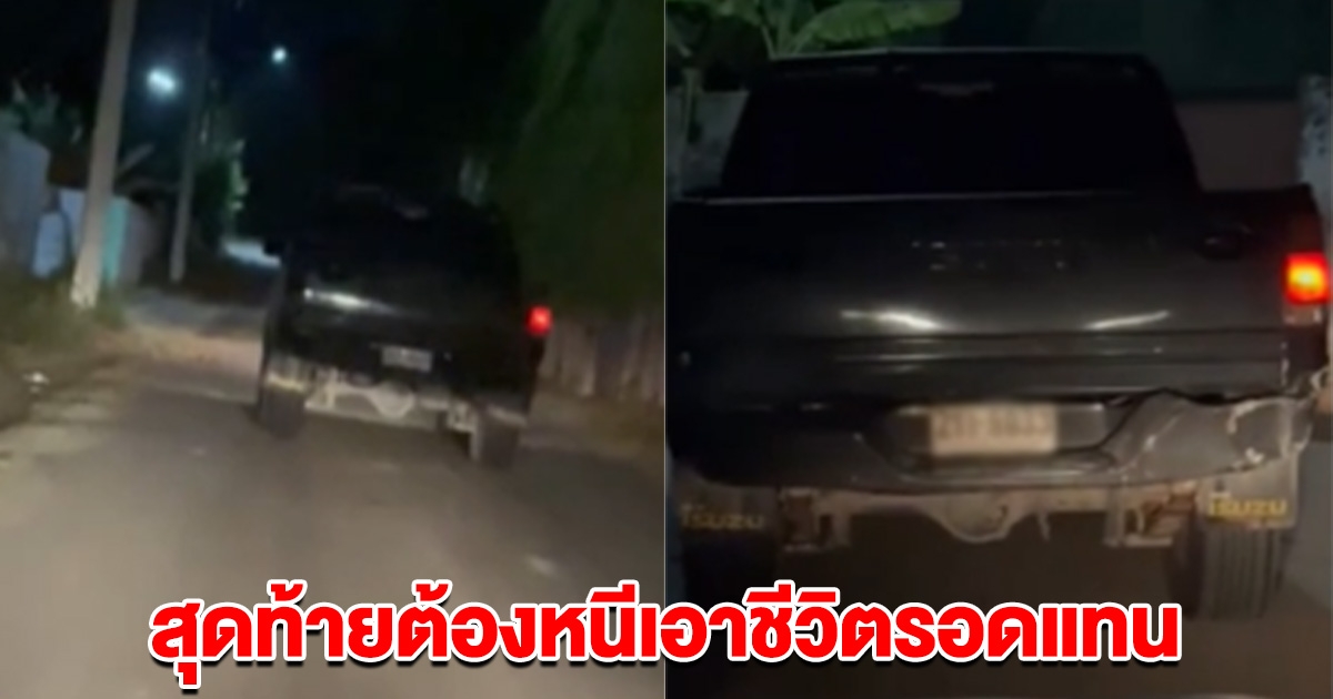 สาวไล่ตามปิกอัพชนแล้วหนี โทรหาตร.เมินมาช่วย สุดท้ายต้องหนีเอาชีวิตรอดแทน