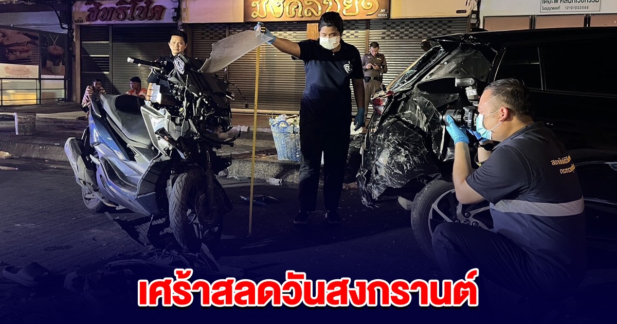 เศร้าวันสงกรานต์ หนุ่ม พนง.ธนาคาร ไม่ได้กลับบ้าน ขี่รถชนท้ายเก๋งดับ