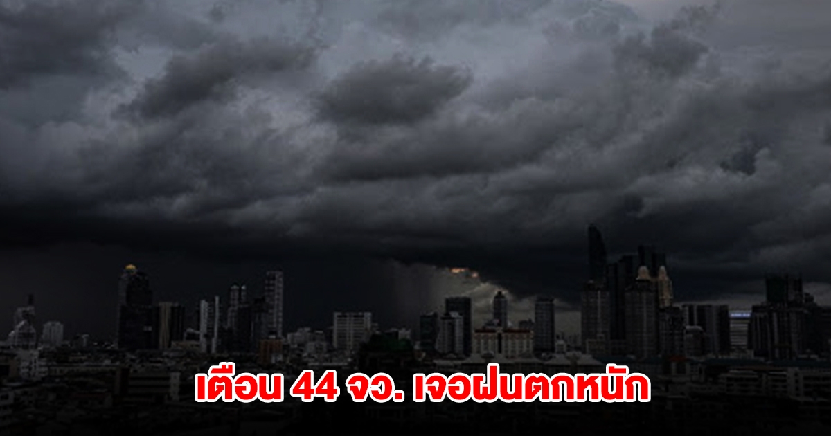 กรมอุตุฯ เตือน 44 จังหวัด เจอฝนฟ้าคะนอง ลมกระโชกแรง และลูกเห็บตก