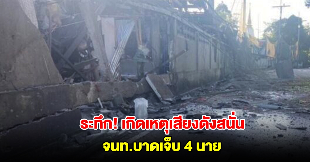 ระทึก! เกิดเหตุตูมสนั่นหลังวัดบ้านไทย นราธิวาส จนท.บาดเจ็บ 4 นาย