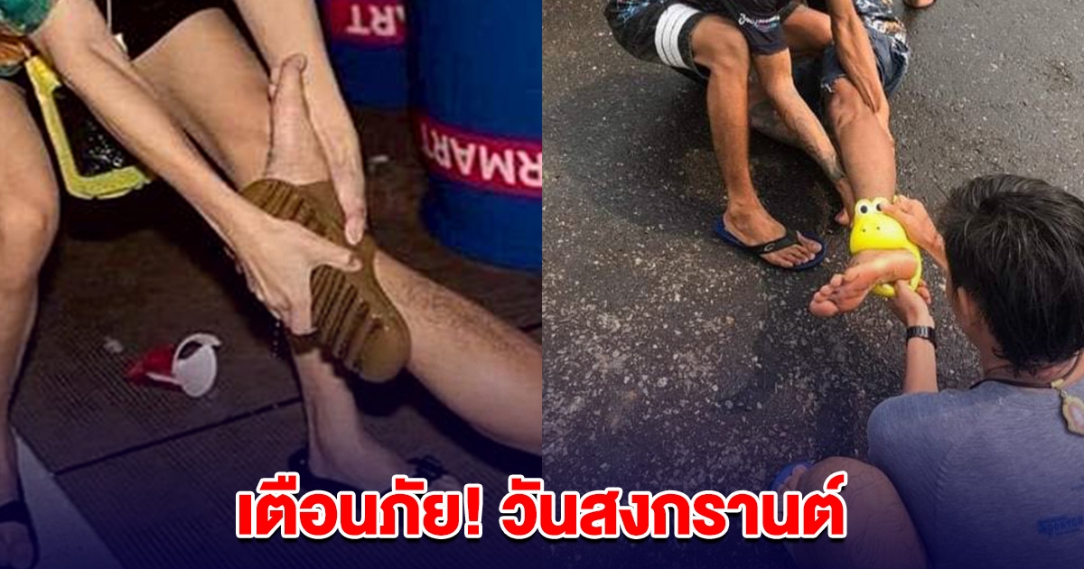 เตือนภัย! วันสงกรานต์ ระวัง รองเท้ากิน แนะวิธีป้องกัน