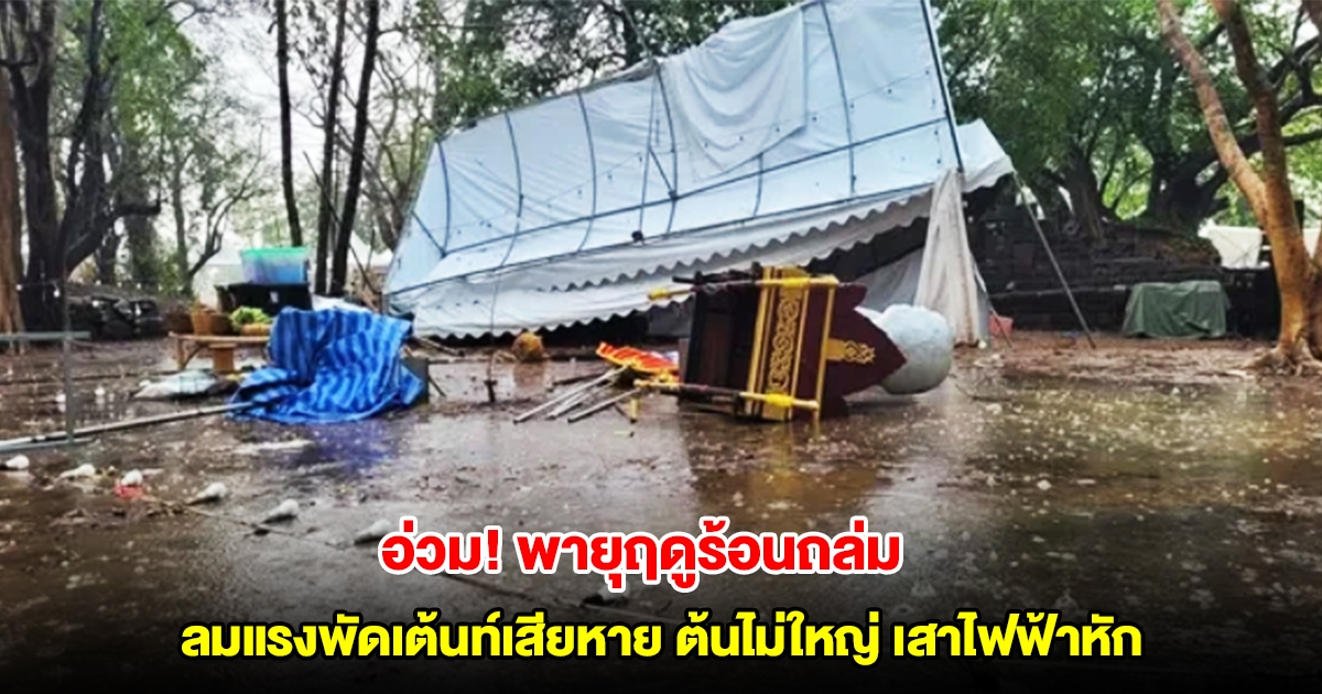 โคราชอ่วม พายุฤดูร้อนถล่ม ลมแรงพัดเต้นท์เสียหาย ต้นไม่ใหญ่ เสาไฟฟ้าหักโค่น