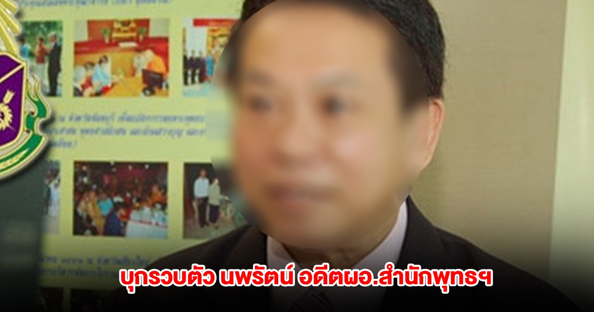 บุกรวบตัว นพรัตน์ อดีตผอ.สำนักพุทธฯ กลางโรงพยาบาลเท็กซัส คดีทุจริตเงินทอนวัด 94 ล้าน