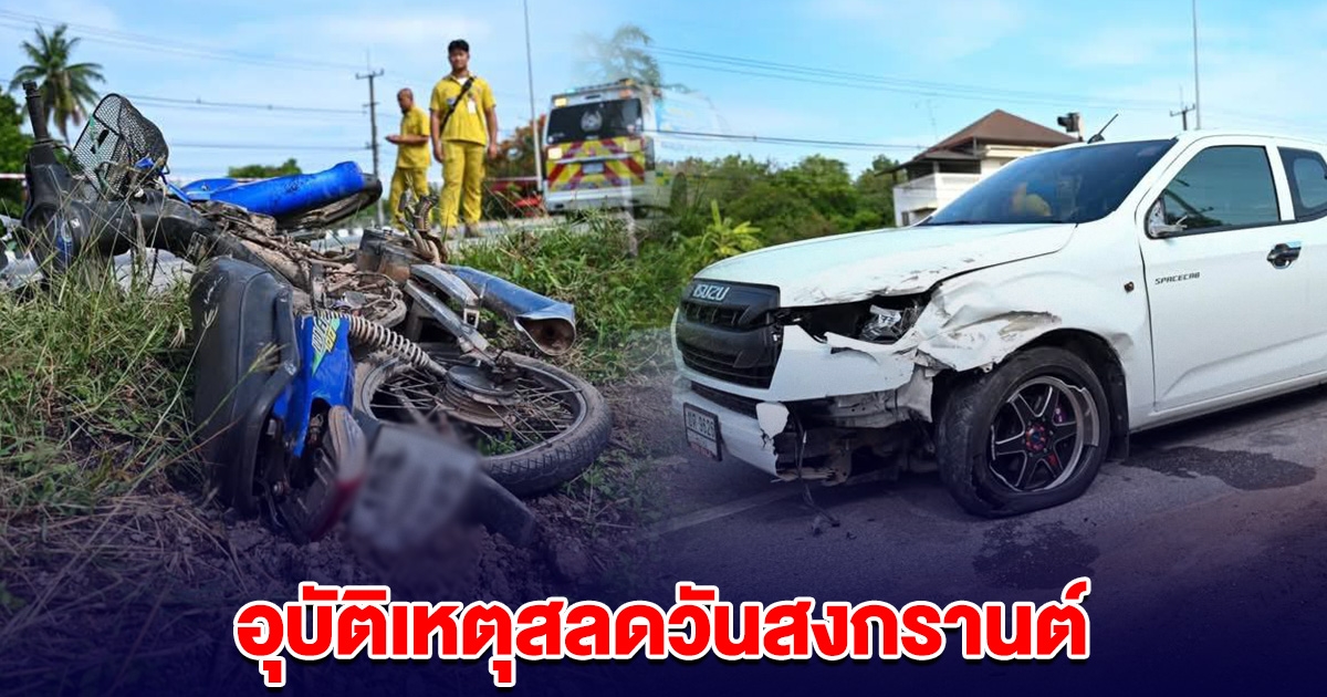 สลดสงกรานต์ กระบะชนมอเตอร์ไซค์ เสียชีวิต