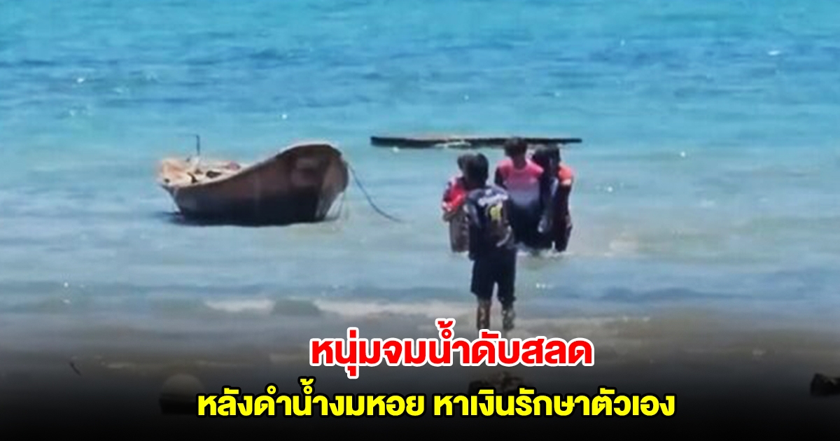 หนุ่มจมน้ำดับสลด หลังดำน้ำงมหอย หาเงินรักษาตัวเอง