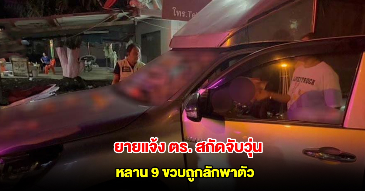 ยายแจ้ง ตร. สกัดจับวุ่น หลาน 9 ขวบถูกลักพาตัว ที่แท้เป็นพ่อ พร้อมเผยสาเหตุ