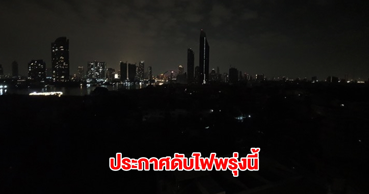 กฟน. ประกาศดับไฟ วันที่ 14 เม.ย.68 กทม.และนนทบุรี หลายพื้นที่