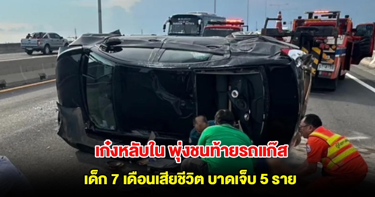เก๋งหลับในชนท้ายรถแก๊สบนทางด่วนบูรพาวิถี เด็ก 7 เดือนเสียชีวิต บาดเจ็บ 5 ราย