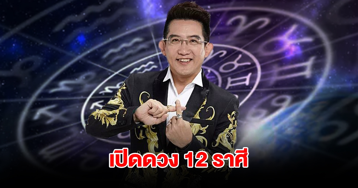 อ.คฑา เปิดดวง 12 ราศี