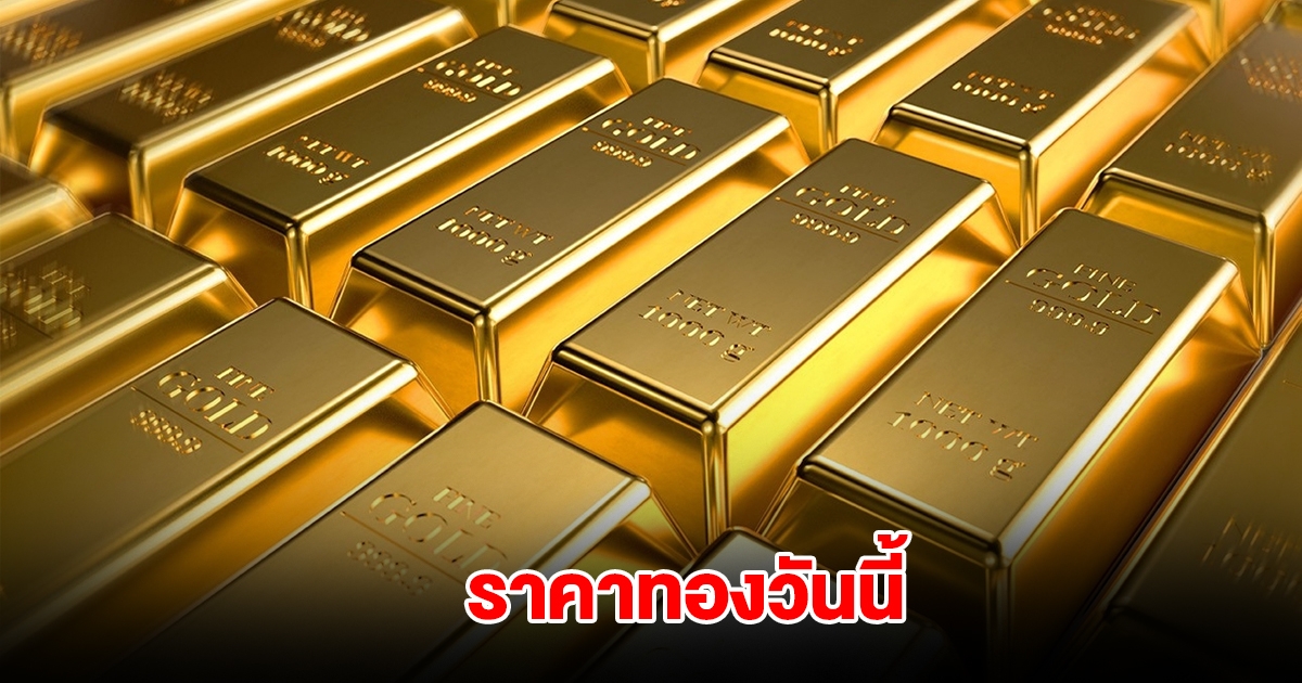 ราคาทองวันนี้ 14 เม.ย. 2568