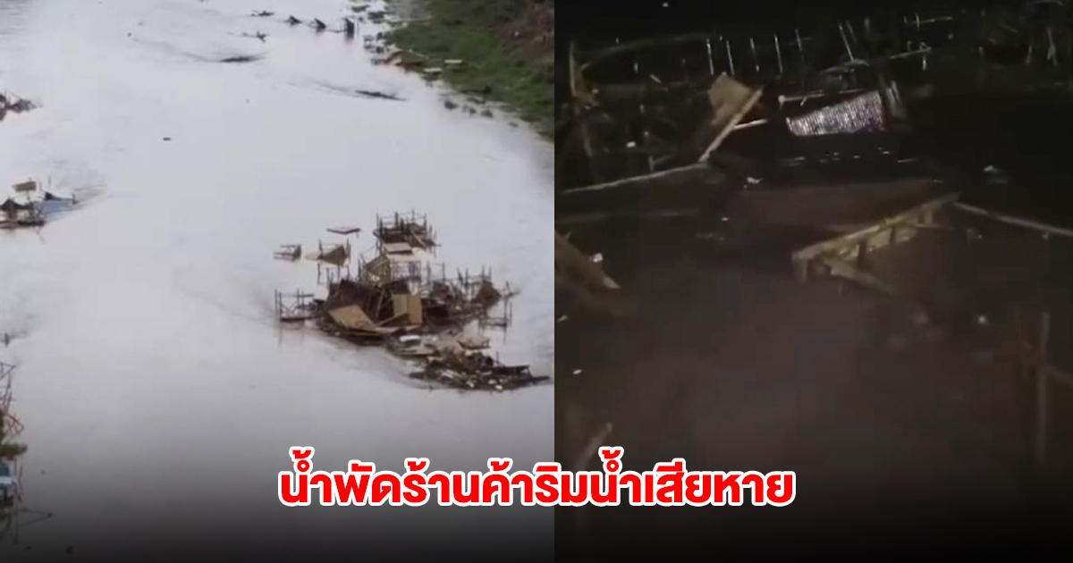 น้ำป่าหลากพัดร้านค้าริมน้ำเสียหาย โต๊ะเก้าอี้ปลิวระเนระนาดไปกับสายน้ำ