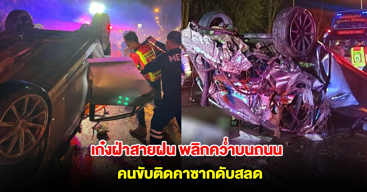 เก๋งฝ่าสายฝน พลิกคว่ำบนถนนพหลโยธิน คนขับติดคาซาก งัดร่างช่วยแต่สุดยื้อชีวิต