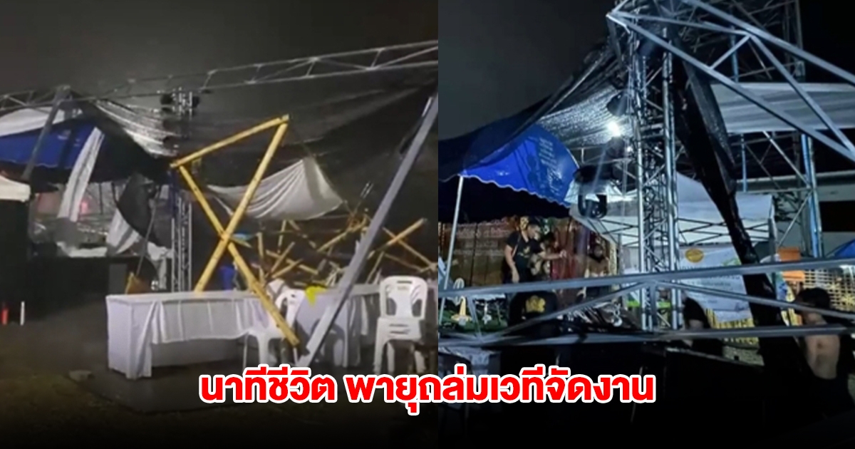 ระทึก! พายุพัดถล่มเวทีจัดงานเชียงใหม่ พังทับรถยนต์-อุปกรณ์เครื่องเสียง เสียหายหนัก